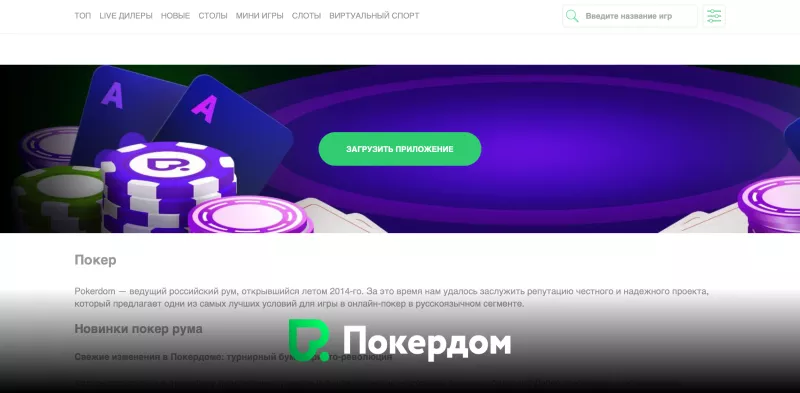 Загрузить приложение Покердом